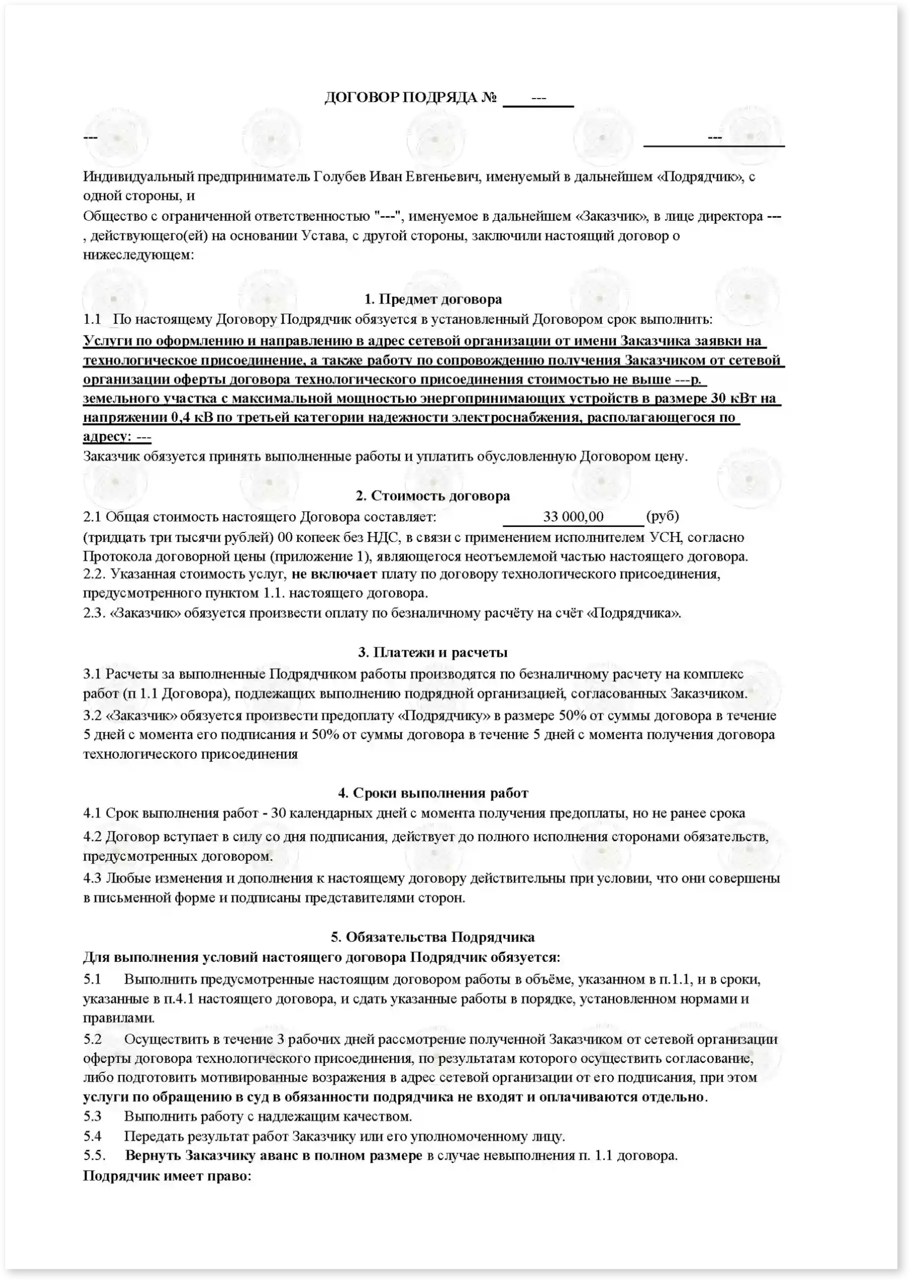 Договор на подключение 50 кВт к дому_Стр_1